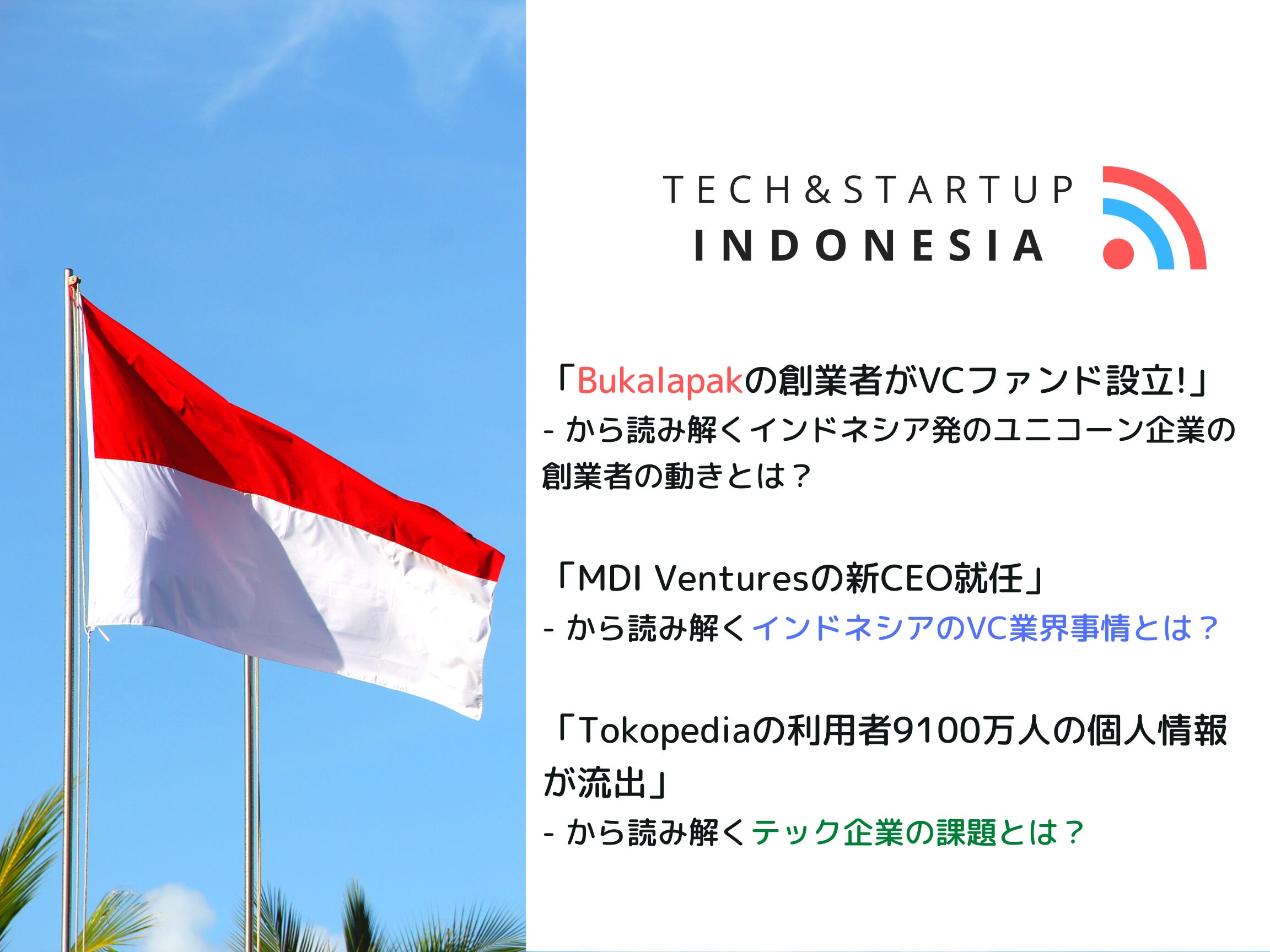 インドネシアのtech Startup ニュース