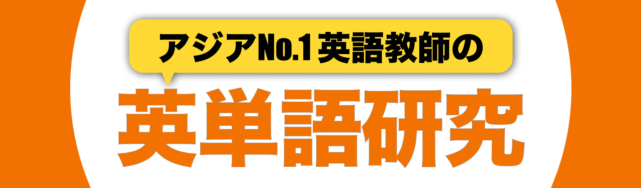 英単語研究はじめます