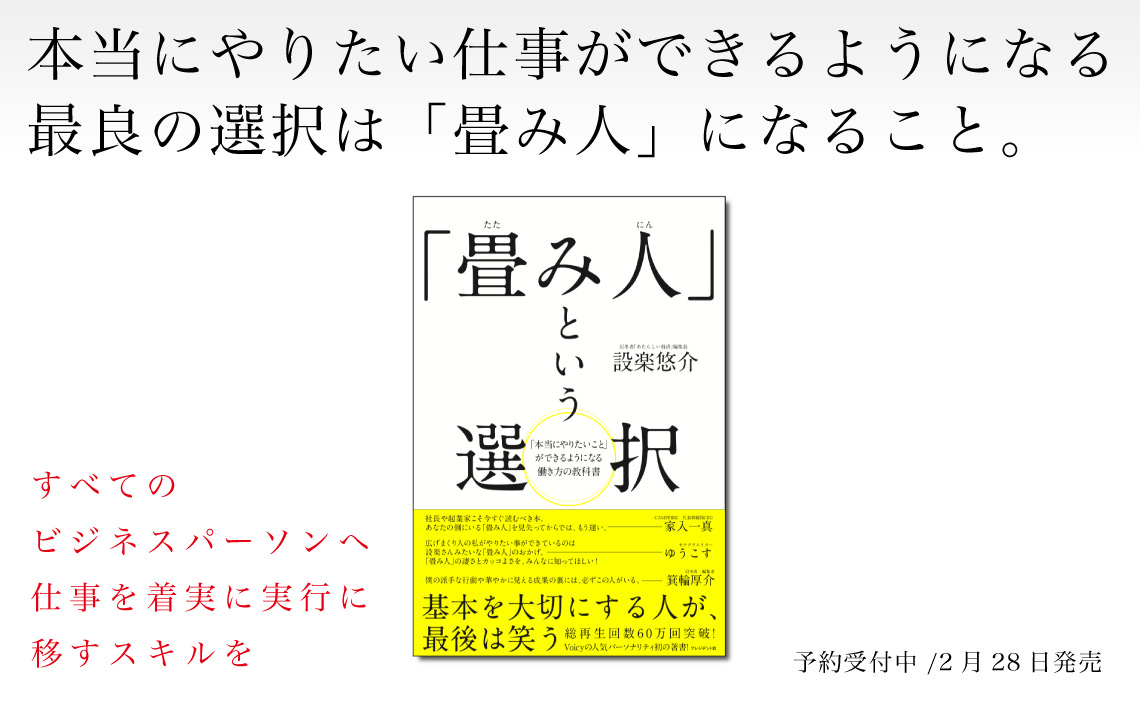 本当にやりたい仕事ができるようになる最良の選択は 畳み人 になること 書籍 畳み人 という選択 予約開始 はじめに を全文公開 By Yusuke Shidara Jp Protocolpunk プロトコルパンク By Yusuke Shidara 設楽悠介