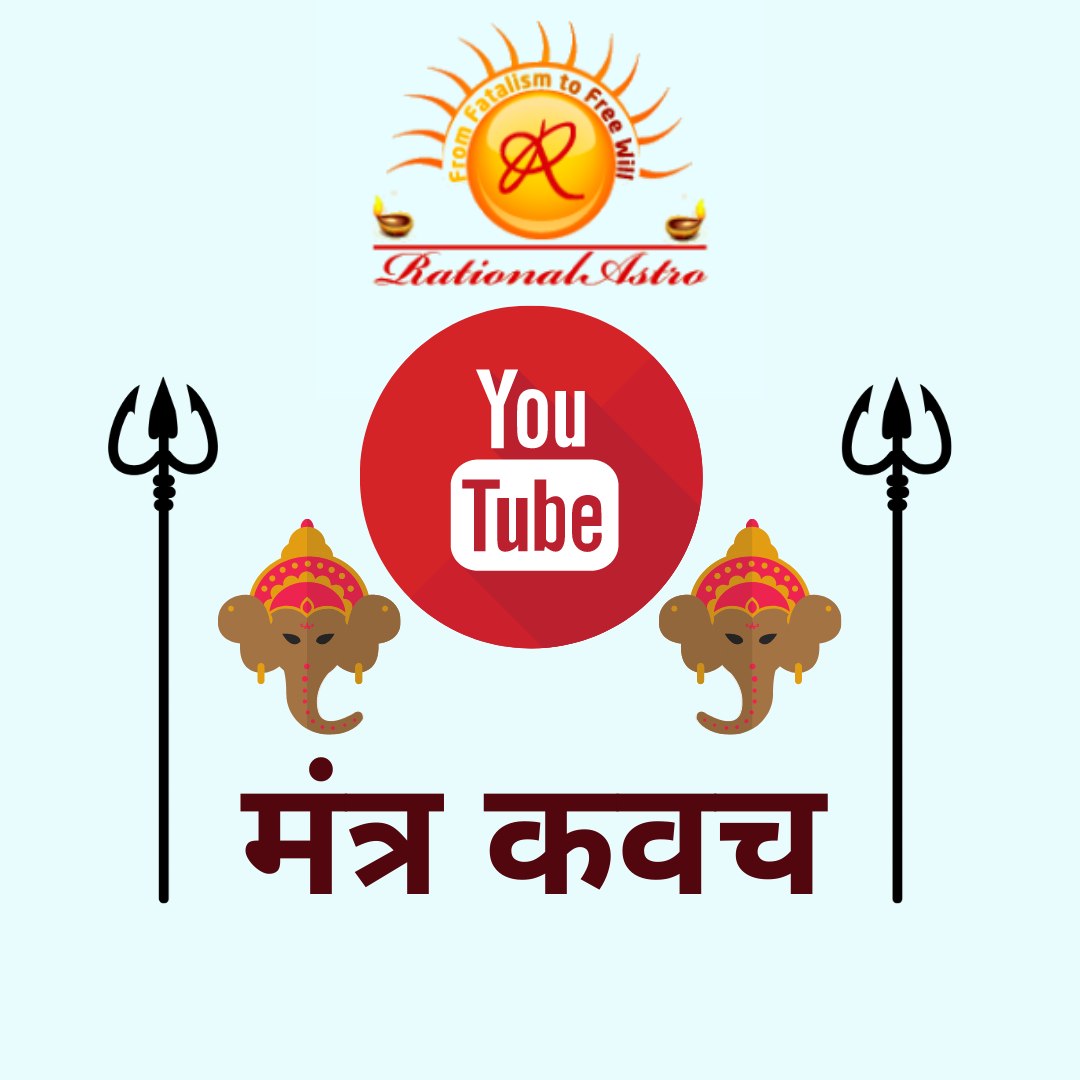 हिंदी और अंग्रेजी में लिखे गए MANTRA KAVACH शीर्षक वाली प्रतिनिधि छवि में YouTube के त्रिशूल और गणेश की तस्वीर है। रेशनलएस्ट्रो यूट्यूब चैनल का प्रतीक।