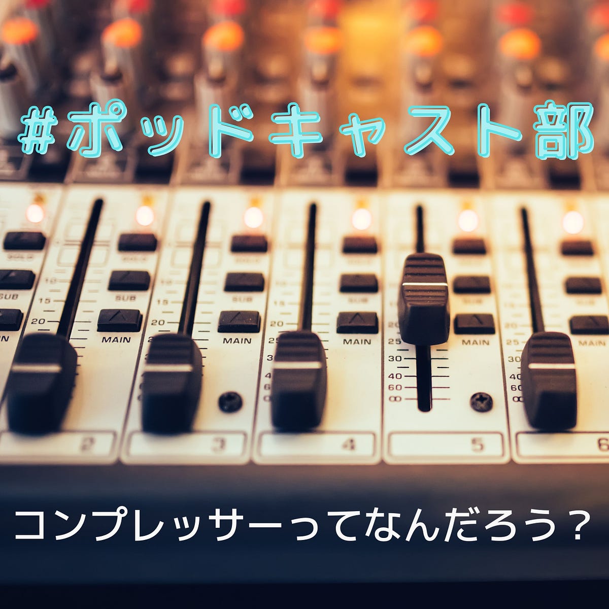 劇的に聴きやすさが変わるコンプレッサーのかけ方 前編