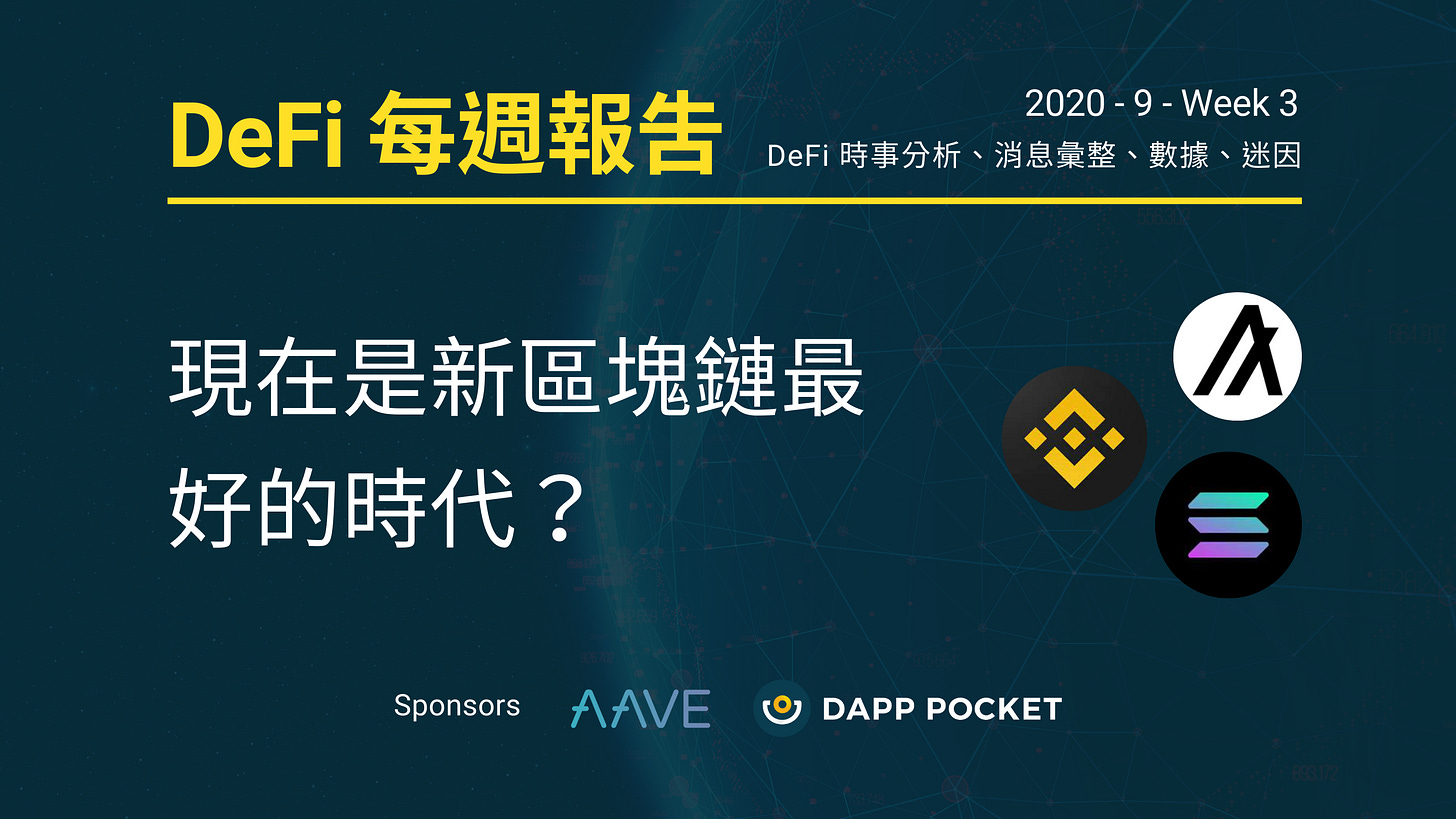 DeFi 每週報告, 九月第三週:現在是新區塊鏈最好的時代?