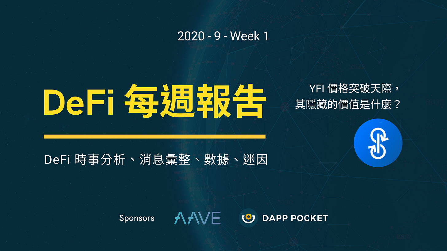 DeFi 每週報告, 九月第一週:YFI 價格突破天際,除了 FOMO 外有什麼特別之處?