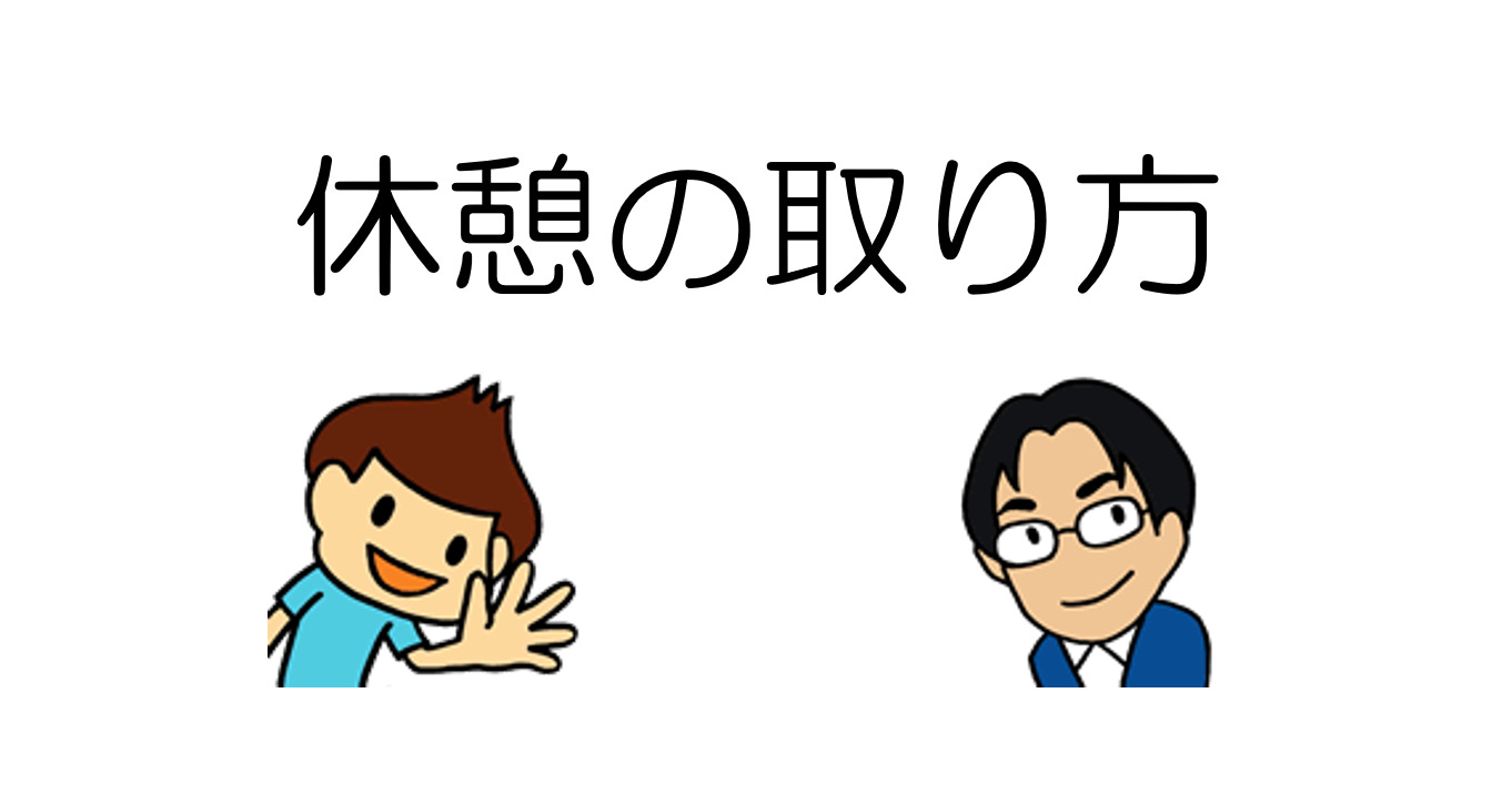 音声025 倉下忠憲さんと 休憩の取り方 について対談 前編 By しごたの 大橋 悦夫 シゴタノ 記録部